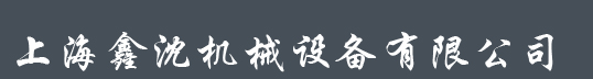 上海鑫沈机械设备有限公司