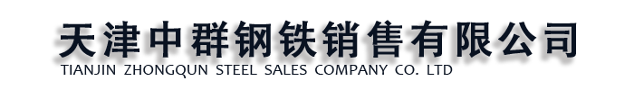 耐候钢板_河南省商丘市中群钢铁销售 有限公司