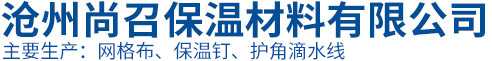 沧州尚召保温材料有限公司