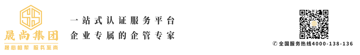 尚志iso体系认证|尚志认证咨询公司|尚志iso认证机构|尚志三体系认证_晟尚集团尚志站