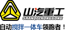 自动搅拌一体车_自动搅拌一体机_多功能搅拌车价格-山东山汽工程机械(集团)有限公司