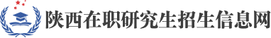 陕西在职研究生招生信息网
