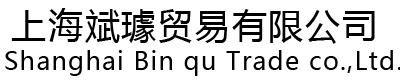 上海斌璩贸易有限公司