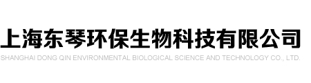 各种污水处理菌种-菌种营养剂-生物制剂菌种-废水处理菌种-耐盐菌种_上海东琴环保生物科技有限公司