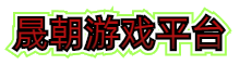 晟朝游戏平台
