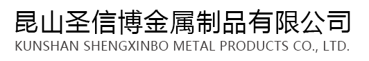 昆山圣信博金属制品有限公司