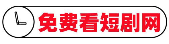 神豪短剧推荐-短剧大全免费看全集_生活笔记