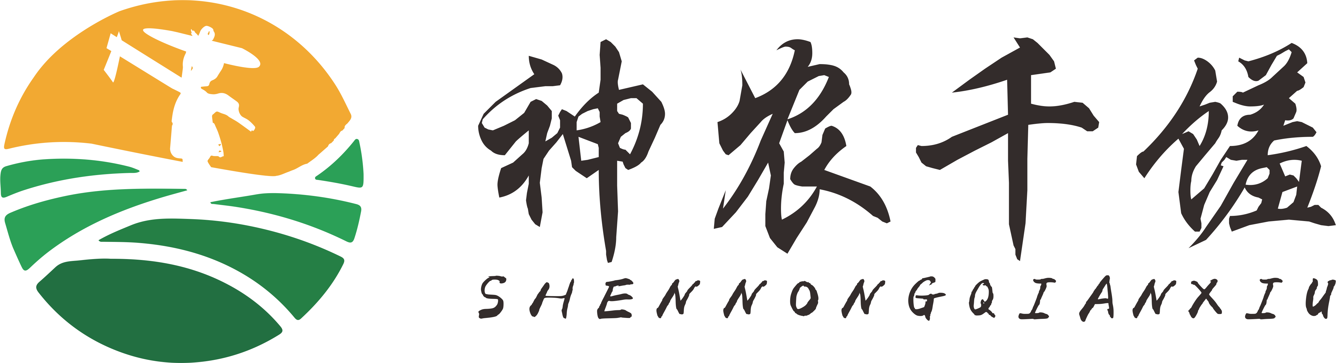神农千馐-为您提供原生态、纯天然、健康养生的深山农副产品