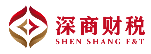 深商税务师事务所 | 深圳深商财税股份服务有限公司-SHENSHANGCPA