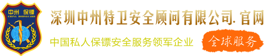 深圳保镖公司_深圳私人保镖公司_中州国际保镖公司【全球服务】