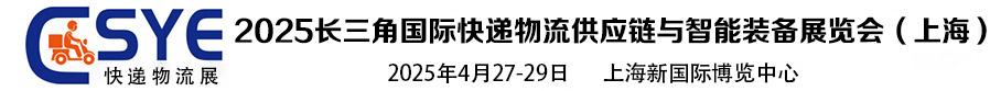 2025快递物流展-上海快递物流展-快递物流展-快递展-物流展_快递产业展_亚洲物流运输包装配送展__杭州快递展_分拣输送设备展_冷链物流展_运输包装展
