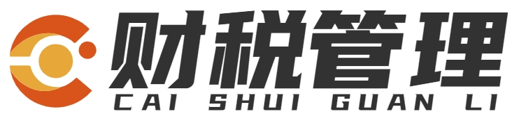 财税管理|重庆百闻视界科技有限公司