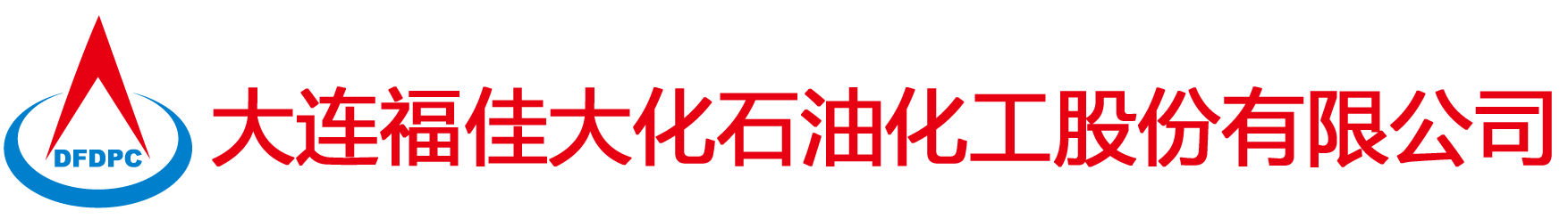 大连福佳大化石油化工股份有限公司
