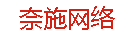 奈施网络
