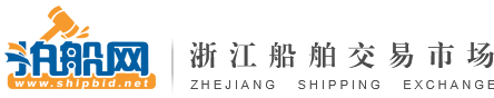 拍船网-专业的船舶拍卖平台-船舶在线交易-船舶交易