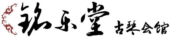 古琴名曲-好听的古琴曲-古琴教学视频|古琴名曲欣赏