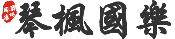 古筝名曲-好听的古筝曲-古筝教学视频|古筝名曲欣赏