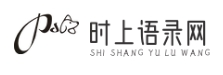 时上语录网 - 语录经典