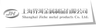 上海界河金属制品有限公司