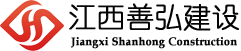 江西省善弘建设有限公司