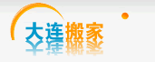 大连沙河口搬家公司|专业提供大连沙河口区搬家