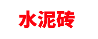 甘肃水泥砖厂家「混凝土实心砖空心砖」兰州/酒泉/天水/武威