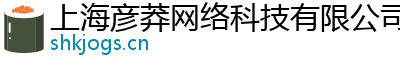上海彦莽网络科技有限公司