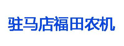 驻马店市福田农机公司_驻马店福田_农机360网