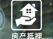 南京别墅抵押贷款-南京别墅二押贷款-南京别墅银行抵押贷款