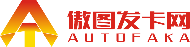 傲图发卡网 - 自动发卡平台-专业团队运营安全稳定诚信发卡网