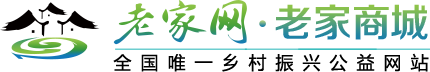 老家商城—— 全国唯一乡村振兴公益商城