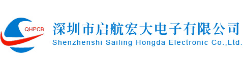 深圳市启航宏大电子有限公司｜24小时PCB加急打样｜PCB快板公司 ｜线路板样板厂｜PCB打样电路板打样