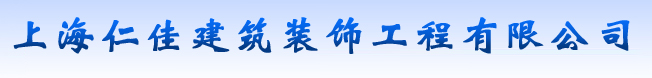 上海仁佳建筑装饰工程有限公司