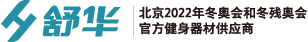 舒华官网 舒华健身器材 科学运动服务商