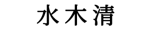 昆明舞台搭建_昆明音响出租_舞台灯光租赁_水木清