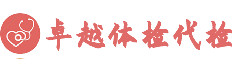 卓越体检-专业全国代人体检机构