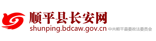 顺平县长安网