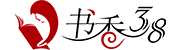 书香38-书香38