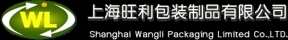 上海旺利包装制品有限公司
