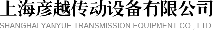 上海彦越传动设备有限公司