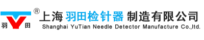 上海羽田检针器制造有限公司_检针机_金属检测仪器