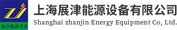 首页-展津能源设备