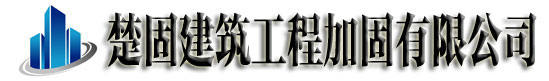 四川加固公司-四川碳纤维加固-植筋粘钢加固-楚固建筑公司