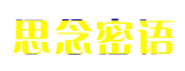 每日晨语,励志语录,心情说说_心灵鸡汤 - 思念密语