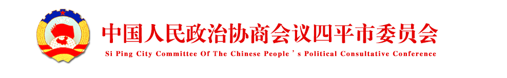 中国人民政治协商会议四平市委员会-四平市政协官方网站