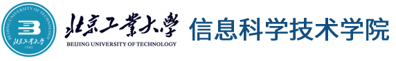 北京工业大学信息科学技术学院