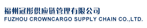 福州冠彤供应链管理有限公司