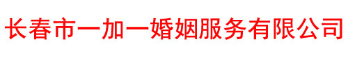 长春婚恋-长春婚恋公司-长春婚姻介绍所 - 长春市一加一婚姻服务有限公司