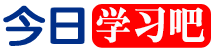今日学习吧 - 官方首页