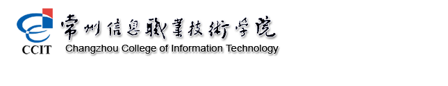 审计处 - 常州信息职业技术学院